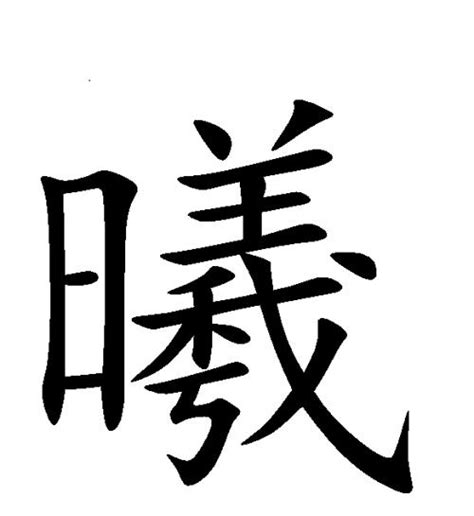 曦名字意思|曦字的名字寓意是什么意思 曦字的意思